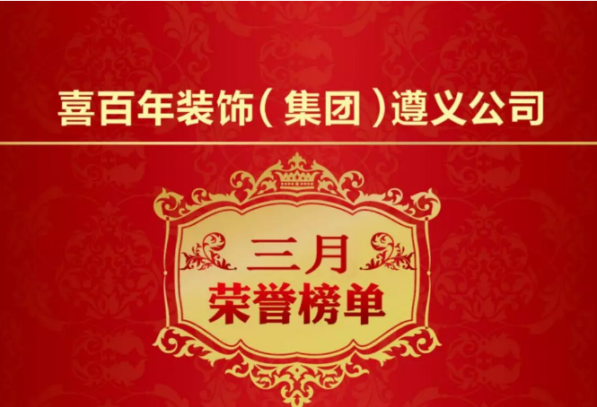 喜百年装饰图片12